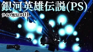 【銀河英雄伝説（PS）実況：同盟編01】OP～イゼルローン攻略戦と、提督能力チェック回！