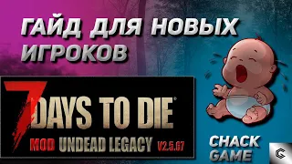 Гайд для новых игроков. 7 Days To Die ( Мод Undead Legacy )