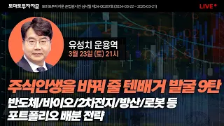 [라이브]  주식인생을 바꿔 줄 텐배거 발굴 9탄   : 유성치 운용역, 3월 23일 (토)