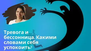 7 мыслей для спокойствия // Самопомощь при тревоге и бессоннице