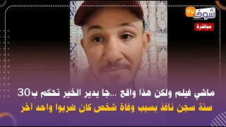 ماشي فيلم ولكن هذا واقع ...جا يدير الخير تحكم ب30 سنة سجن نافذ بسبب وفاة شخص كان ضربوا واحد آخر