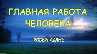 Работа с 4мя принципами [Роберт Адамс]