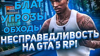 НЕСПРАВЕДЛИВОСТЬ НА GTA 5 RP!