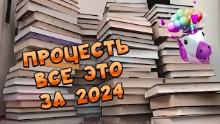 МОИ КНИЖНЫЕ ПЛАНЫ НА 2024💙 ОЧЕНЬ МНОГО КНИГ