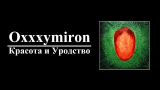 Oxxxymiron - Красота и Уродство (8D AUDIO)