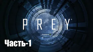 Prey(2017)  Прохождение  ➤ Симуляция➤ часть-1