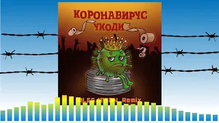 Артур Саркисян - Коронавирус Уходи (ALEGATRON Remix)