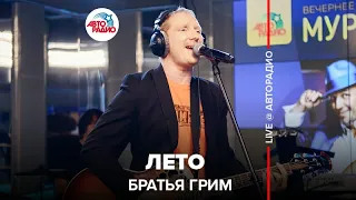 Братья Грим - Лето (LIVE @ Авторадио)