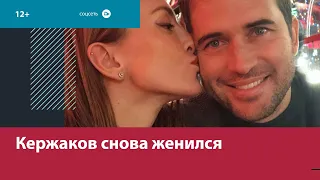 Несмотря на печальный опыт предыдущих браков, Александр Кержаков вновь женился — Москва FM