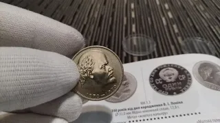 Последняя монета с мешка! 1 рубль 1970  СССР Ленин 100 лет со дня рождения, обзор и реальная цена!