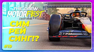 THE CREW 3 MOTORFEST (2023) - ЭТО МОТОРСПОРТ! (Но не Forza)  Прохождение 19