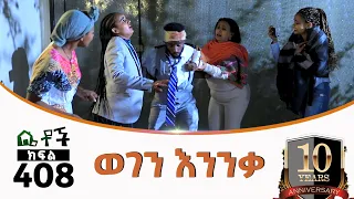 Betoch | “ወገን እንንቃ”Comedy Ethiopian Series Drama Episode 408