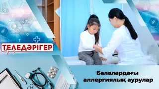 Балалардағы аллергиялық аурулар. «Теледәрігер»