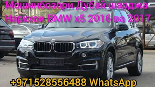 Мошинбозори Дубай шарджа Нарххои BMW x5 2016 ва 2017 худжанд тв