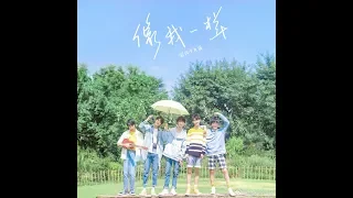 【马嘉祺MaJiaQi】台风少年团《像我一样》