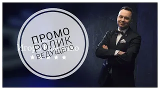 Промо ролик ведущего мероприятий Игоря Власенко