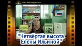 "Четвёртая высота Елены Ильиной"