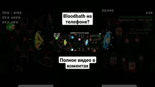 Bloodbath на телефоне? #geometrydash #shorts #геометридаш