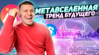 ЧТО ЖДЕТ БИТКОИН И КРИПТОВАЛЮТУ В БЛИЖАЙШЕЕ ВРЕМЯ / ТОП МЕТАВСЕЛЕННЫХ В 2022 ГОДУ