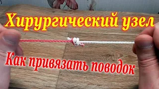 Рыболовный Хирургический узел - Как привязать поводок, две лески