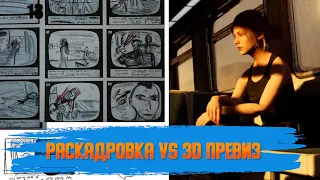 Раскадровка VS 3D превиз