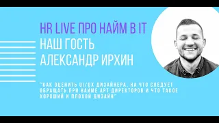 Подбор IT персонала. HR live от КА IT and Digital. Как найти UI/UX дизайнера и оценить его портфолио