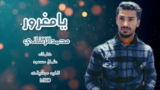 يامغرور |  محمدالزنتاني