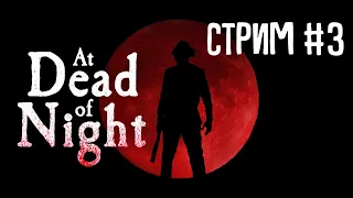 At Dead Of Night | Прохождение хоррора на русском | Стрим #3 | Часть 1