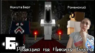 l Реакция на Никиту Берга l 😨 Житель Крикун реально Нашел нас в деревне Майнкрафт l