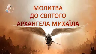 Молитва до святого Архангела Михаїла