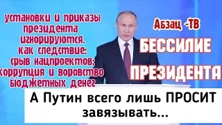 Путин признал срыв нацпроектов, коррупцию и разворовывание бюджета и всего лишь ПРОСИТ завязывать...