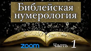 Библейская Нумерология (Часть 1)