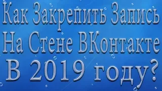Как Закрепить Запись на Стене ВКонтакте в 2019 году?