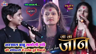 मोतिहारी में #अरमान बाबू #सलोनी पांडे का ये दर्द भरे शो | Arman Babu saloni Pandey| sangam music hit