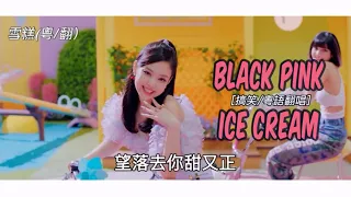 雪糕 中文/粵語翻唱 MV- BP “Ice Cream” V(ocal)/C(over) MV#搞笑配音#中字mv#blackpinkcover#icecreamcover