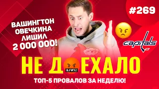 ВАШИНГТОН ОВЕЧКИНА ЛИШИЛ 2 000 000!!! Не доехало #269. Топ 5 провалов на ставках за неделю