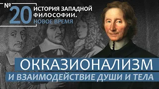 История Западной философии. Лекция №20. «Окказионализм и взаимодействие души и тела»