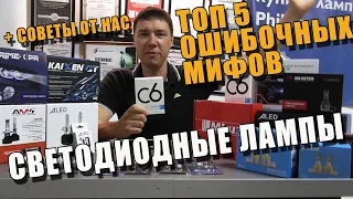 🔥🔥🔥 Выбор Светодиодных LED ламп для автомобилей 5 Ошибочных Мифов Вопросы и Ответы