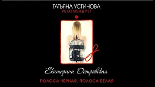 Полоса черная, полоса белая | Екатерина Островская (аудиокнига)