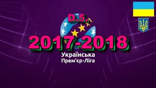 ЧЕМПІОНАТ УКРАЇНИ З ФУТБОЛУ 2017-2018 (ЧАСТИНА П'ЯТА) (ОГЛЯД).