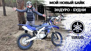 Мой новый байк Yamaha WR450F | Эндуро будни