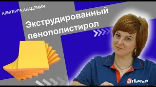 Экструдированный пенополистирол