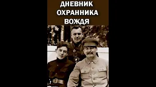 «Дневник охранника вождя»  Документальный фильм