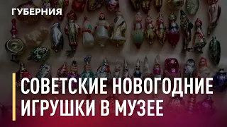 Новогодние игрушки в музее. Новости. 29/12/2020. GuberniaTV