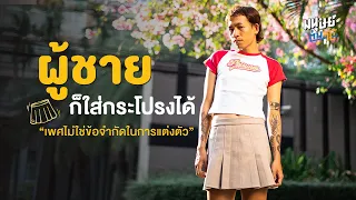 'ไดมอนด์' ผู้ชายก็ใส่กระโปรงได้ เพราะเพศไม่ใช่ข้อจำกัดในการแต่งตัว