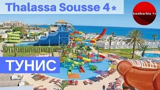 ТУНИС. Обзор отеля THALASSA SOUSSE RESORT & AQUAPARK 4*: цена 2019, особенности отдыха