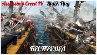 Assassin's Creed IV Black Flag    серия 38 "Беспредел" (OldGamer)