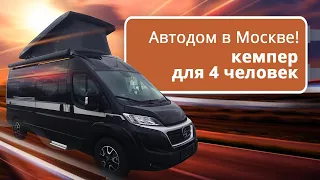 Путешествие на автодоме Hymer Car Yosemite. Ну, очень динамичный дом на колесах