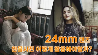 24mm 렌즈 인물사진 촬영과 렌즈의 활용