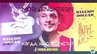 MORGENSHTERN - КОГДА НАС ОТПУСТИТ(M&X Remix)